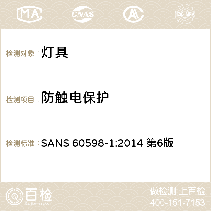 防触电保护 SANS 60598-1:2014 第6版 灯具第1部分：一般要求与试验  8