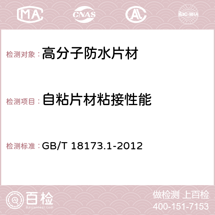 自粘片材粘接性能 《高分子防水材料 第1部分：片材》 GB/T 18173.1-2012 （6.3.13）