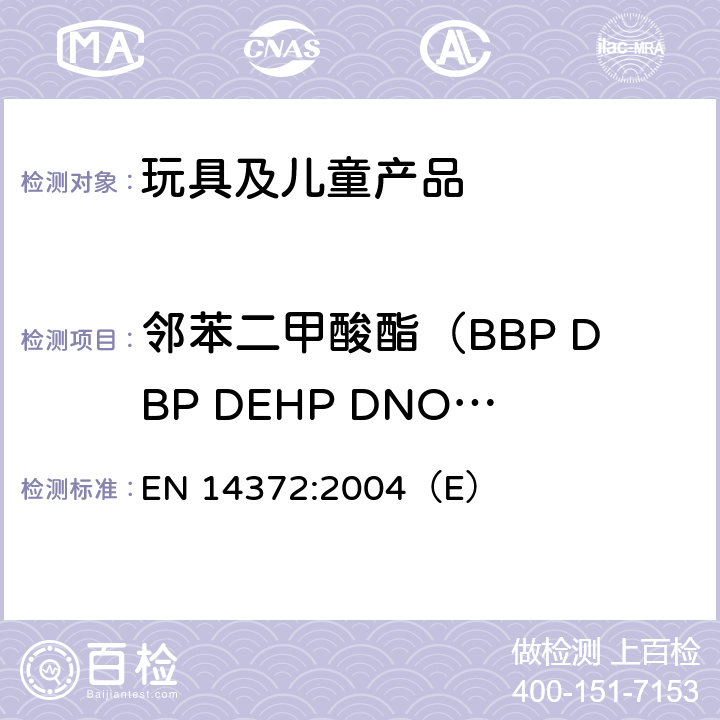 邻苯二甲酸酯（BBP DBP DEHP DNOP DIDP DINP ） 儿童使用和护理用品.刀叉和喂养工具.安全要求和试验 EN 14372:2004（E） 6.3.2