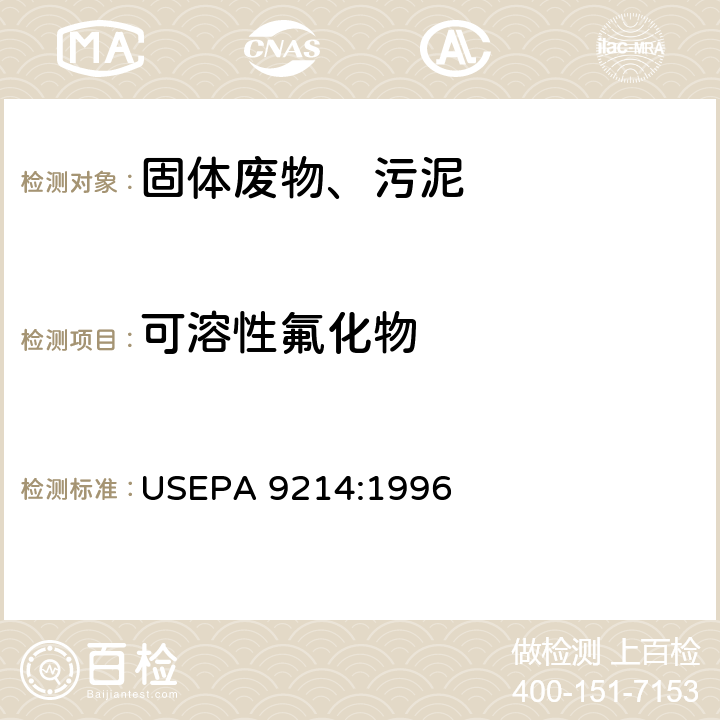 可溶性氟化物 USEPA 9214 离子选择电极法 :1996