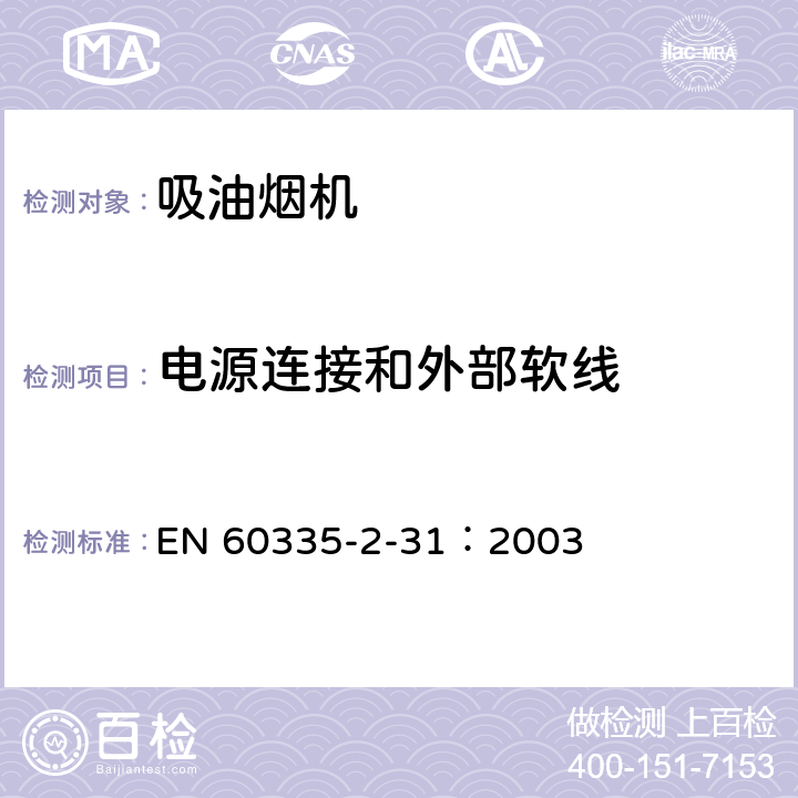 电源连接和外部软线 家用和类似用途电器的安全 吸油烟机的特殊要求 EN 60335-2-31：2003 25