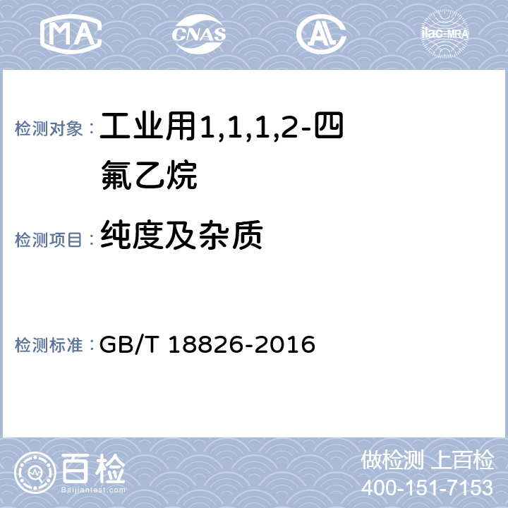 纯度及杂质 工业用1,1,1,2-四氟乙烷（HFC-134a） GB/T 18826-2016 4.3