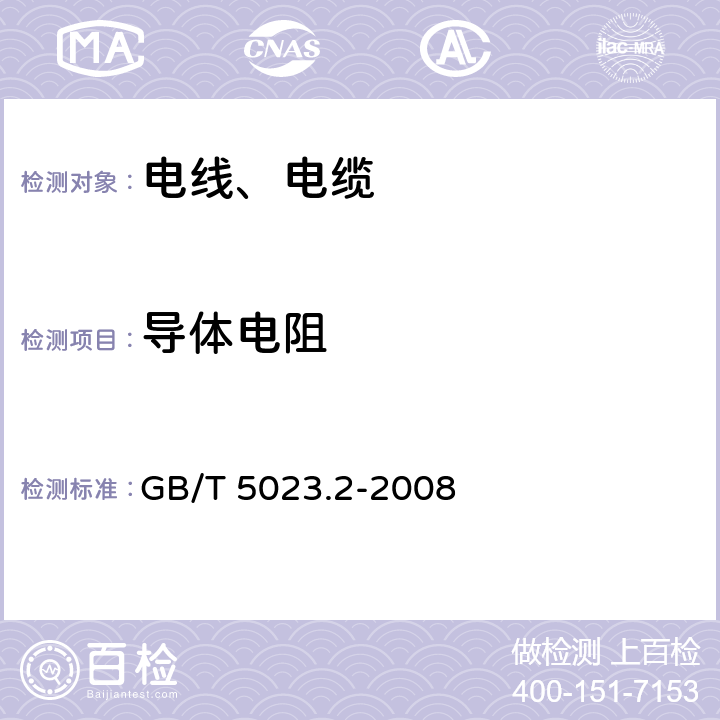 导体电阻 额定电压450/750V及以下聚氯乙烯绝缘电缆 第2部分：试验方法 GB/T 5023.2-2008