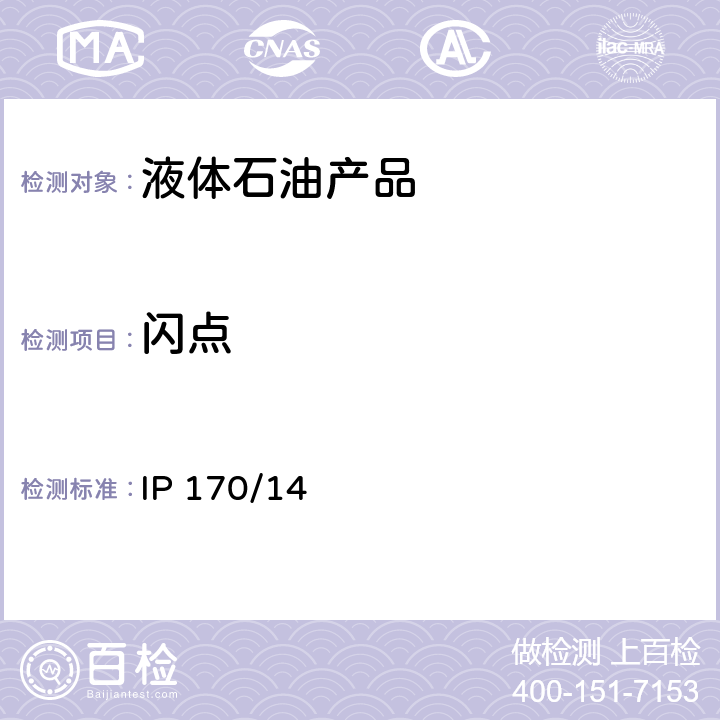 闪点 闪点的测定 阿贝闭口杯法 IP 170/14