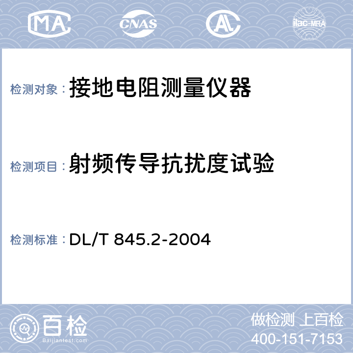 射频传导抗扰度试验 电阻测量装置通技术条件 第2部分:工频接地电阻测试仪 DL/T 845.2-2004 6.11