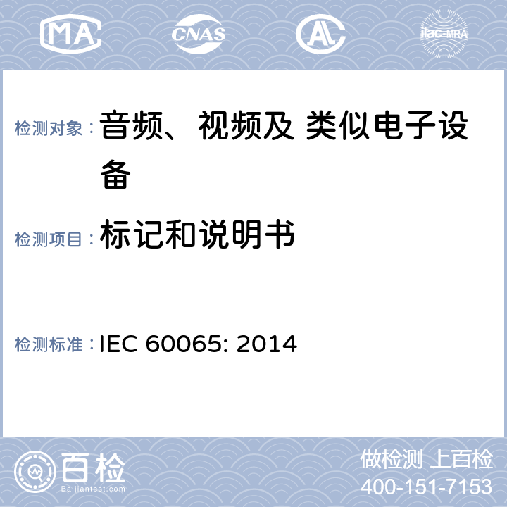 标记和说明书 音频、视频及类似电子设备 安全要求 IEC 60065: 2014 5