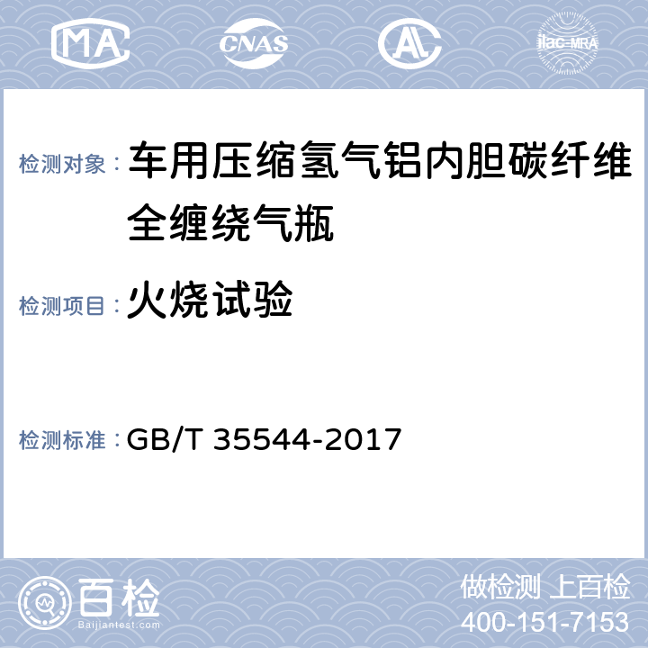 火烧试验 《车用压缩氢气铝内胆碳纤全缠绕气瓶》 GB/T 35544-2017 6.2.7