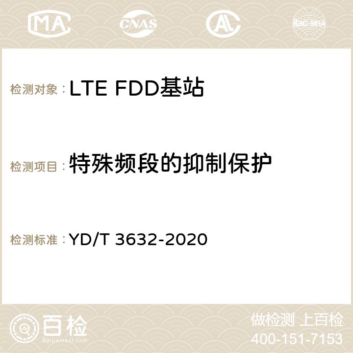 特殊频段的抑制保护 《LTE FDD数字蜂窝移动通信网 基站设备技术要求（第三阶段）》 YD/T 3632-2020 14.3.5.6