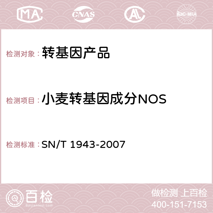 小麦转基因成分NOS 小麦中转基因成分PCR和实时荧光PCR定性检测方法 SN/T 1943-2007