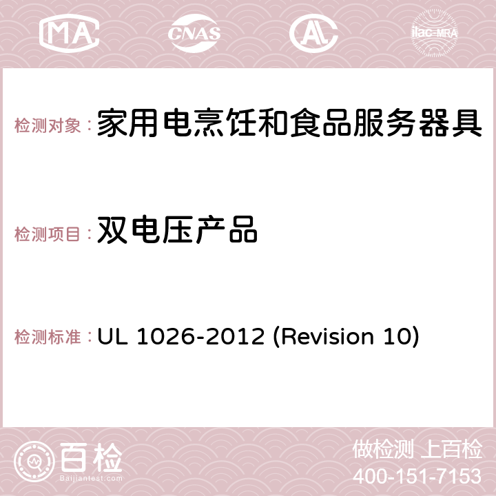 双电压产品 UL安全标准 家用电烹饪和食品服务器具 UL 1026-2012 (Revision 10) 23