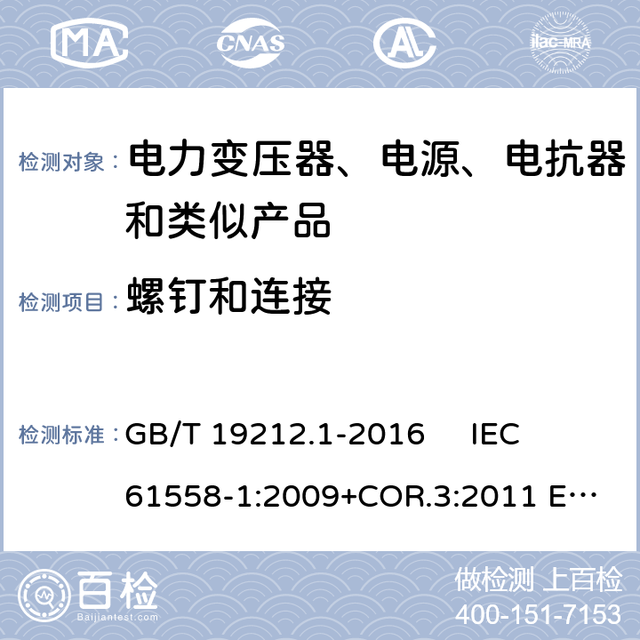 螺钉和连接 变压器、电抗器、电源装置及其组合的安全 第1部分：通用要求和试验 GB/T 19212.1-2016 
IEC 61558-1:2009+COR.3:2011 
EN 61558-1:2005+AMD.1:2009 25