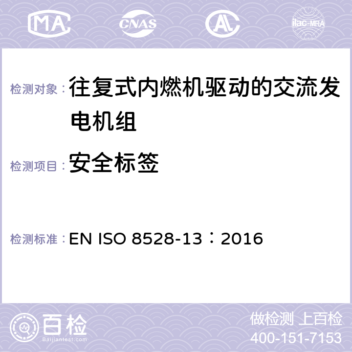 安全标签 往复式内燃机驱动的交流发电机组 第13部分 安全 EN ISO 8528-13：2016 8