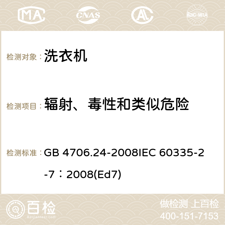 辐射、毒性和类似危险 家用和类似用途电器的安全 洗衣机的特殊要求 GB 4706.24-2008
IEC 60335-2-7：2008(Ed7) 32