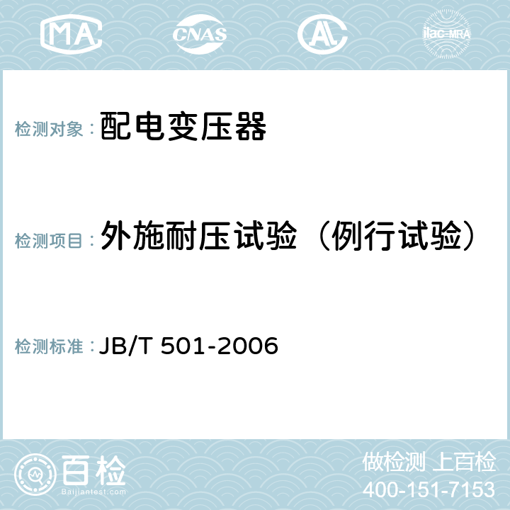 外施耐压试验（例行试验） 电力变压器试验导则 JB/T 501-2006 11.3