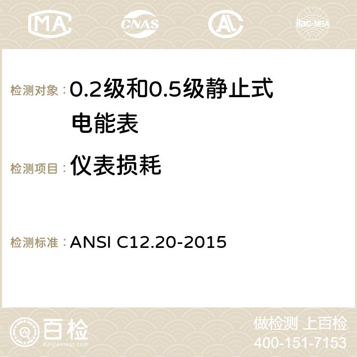 仪表损耗 0.1，0.2和0.5准确度等级的电能表 ANSI C12.20-2015 5.5.4.8