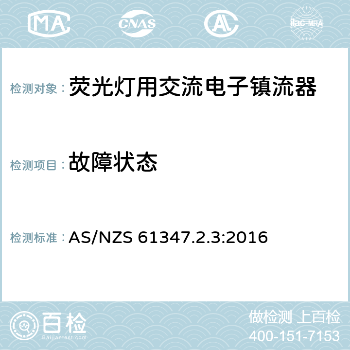 故障状态 灯的控制装置　第2.3部分：荧光灯用交流电子镇流器的特殊要求 AS/NZS 61347.2.3:2016 14