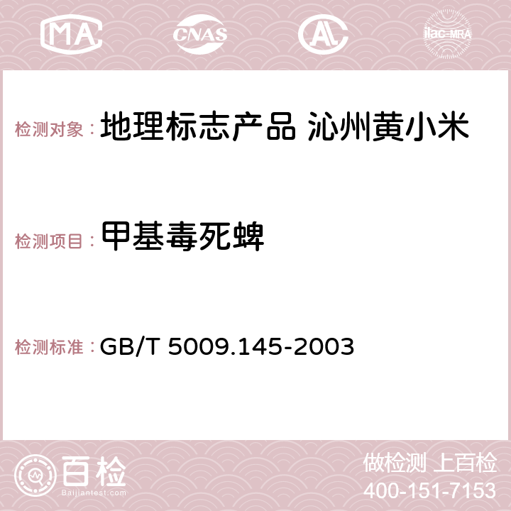 甲基毒死蜱 食品中有机磷农药残留量的测定 GB/T 5009.145-2003