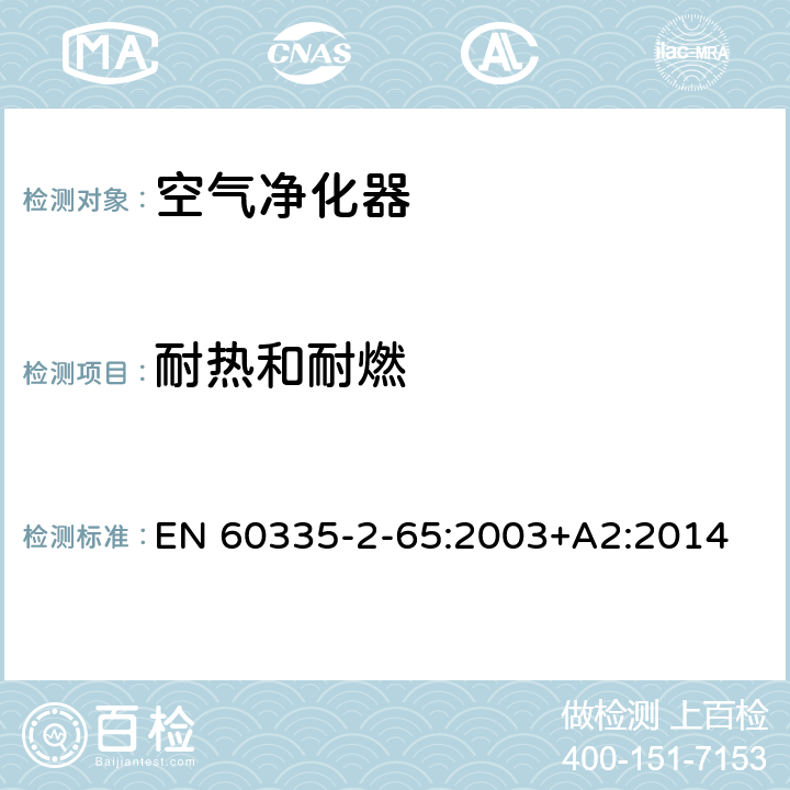 耐热和耐燃 家用和类似用途电器的安全 第2-65部分:空气净化器的特殊要求 EN 60335-2-65:2003+A2:2014 30