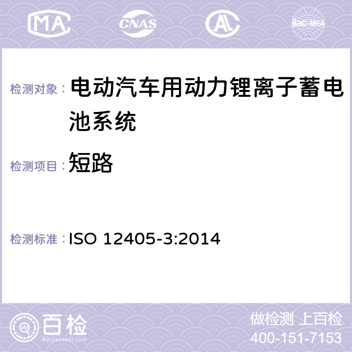 短路 电动道路车辆-锂离子动力电池包和系统的测试规范：安全测试 ISO 12405-3:2014 9.1