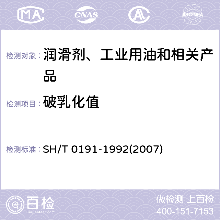 破乳化值 润滑油破乳化值测定法 SH/T 0191-1992(2007)