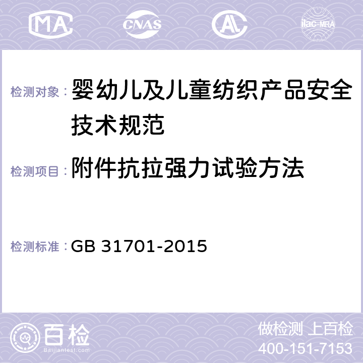 附件抗拉强力试验方法 婴幼儿及儿童纺织产品安全技术规范 GB 31701-2015 附录A4.1