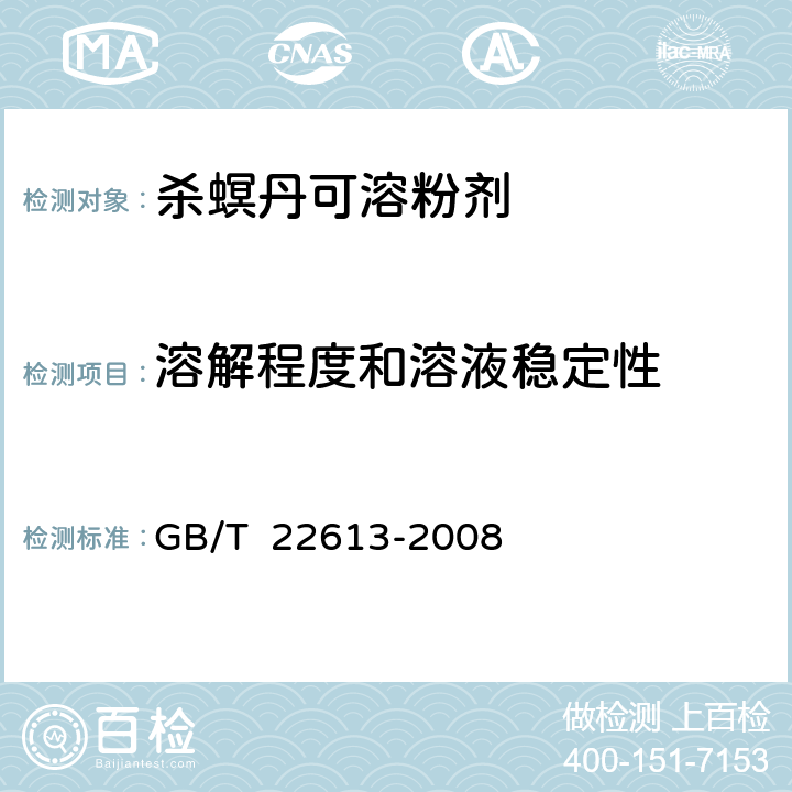 溶解程度和溶液稳定性 杀螟丹可溶粉剂 GB/T 22613-2008 4.7