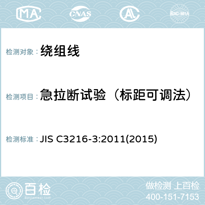 急拉断试验（标距可调法） 绕组线试验方法.第3部分:机械性能 JIS C3216-3:2011(2015) JA.5