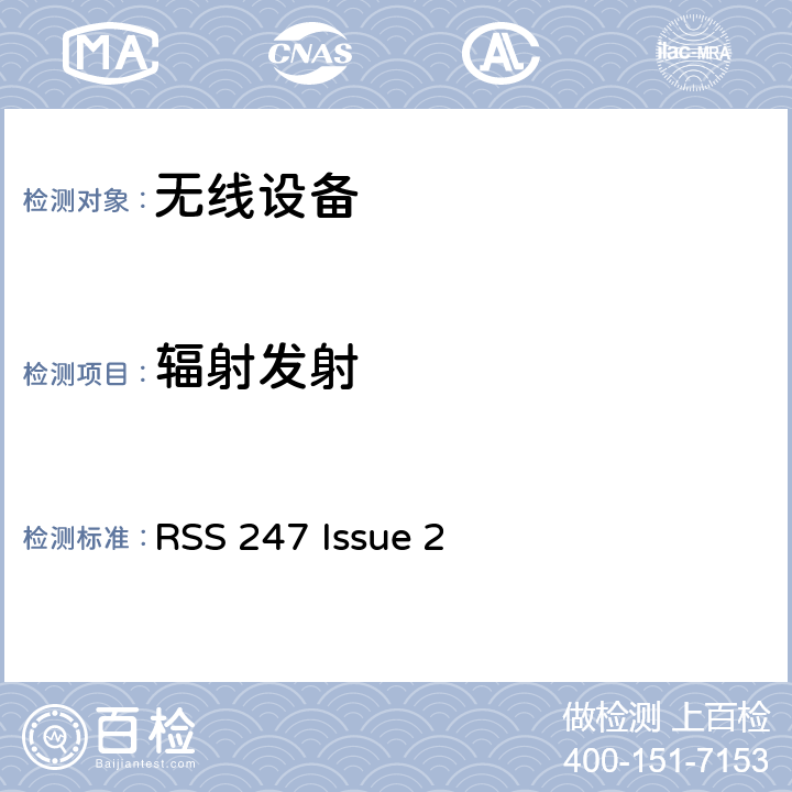 辐射发射 RSS 247 ISSUE 无线设备 RSS 247 Issue 2 15.209