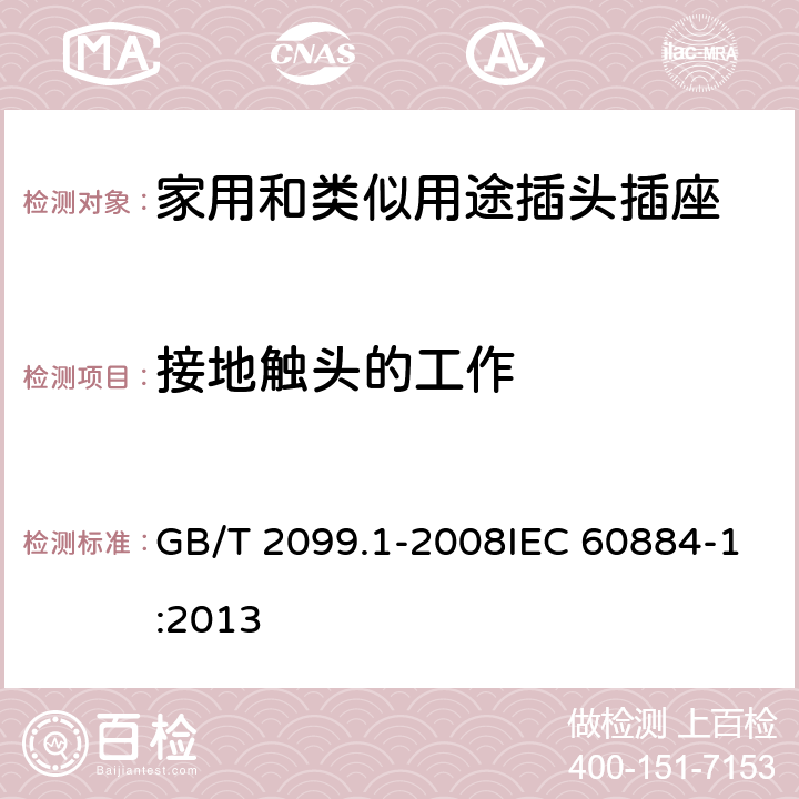 接地触头的工作 家用和类似用途插头插座 第1部分：通用要求 GB/T 2099.1-2008IEC 60884-1:2013 18