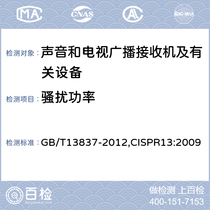 骚扰功率 声音和电视广播接收机及有关设备无线电干扰特性限值和测量方法 GB/T13837-2012,CISPR13:2009 4.6