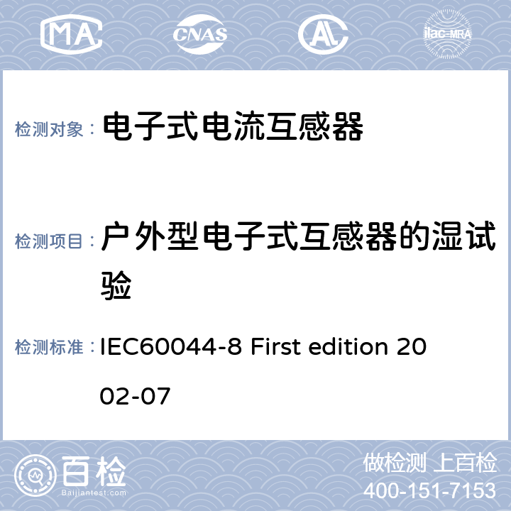 户外型电子式互感器的湿试验 互感器 第8部分：电子式电流互感器 IEC60044-8 First edition 2002-07 8.4