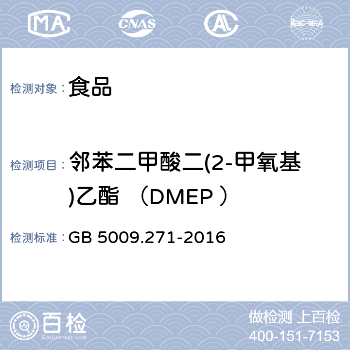 邻苯二甲酸二(2-甲氧基)乙酯 （DMEP ） 食品安全国家标准 食品中邻苯二甲酸酯的测定 GB 5009.271-2016