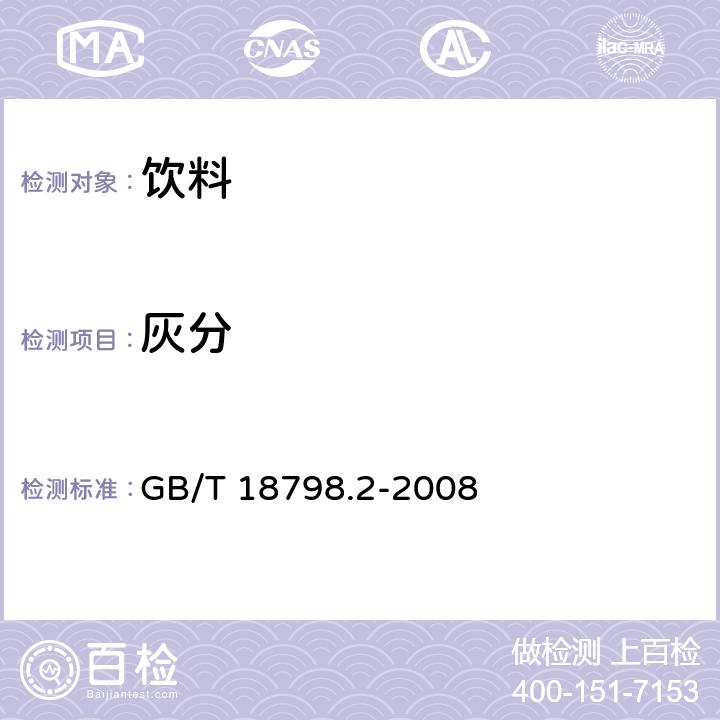 灰分 GB/T 18798.2-2008 固态速溶茶 第2部分:总灰分测定