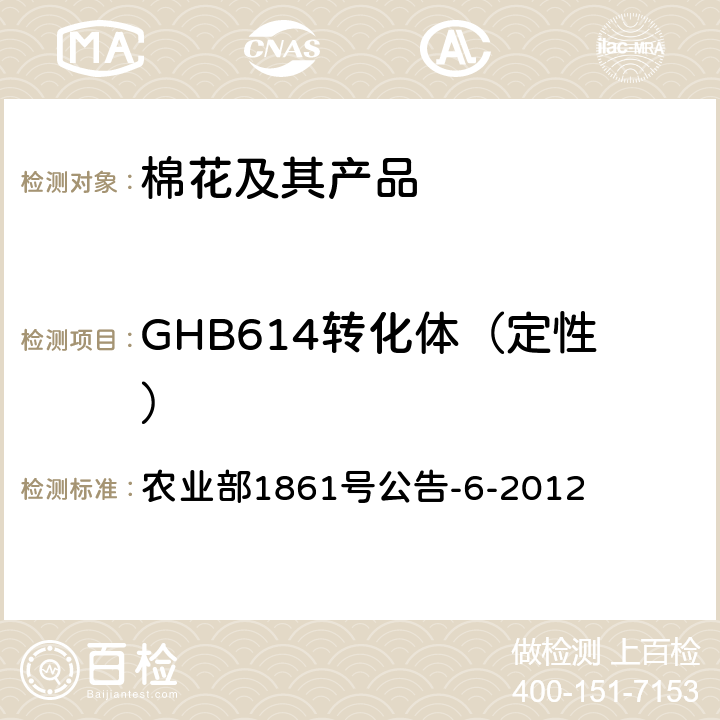 GHB614转化体（定性） 《耐除草剂棉花GHB614及其衍生品种定性PCR方法》 农业部1861号公告-6-2012