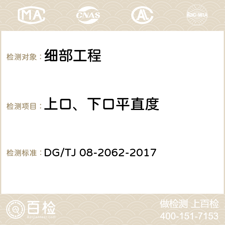 上口、下口平直度 住宅工程套内质量验收规范 DG/TJ 08-2062-2017 10.2.4,10.3.3