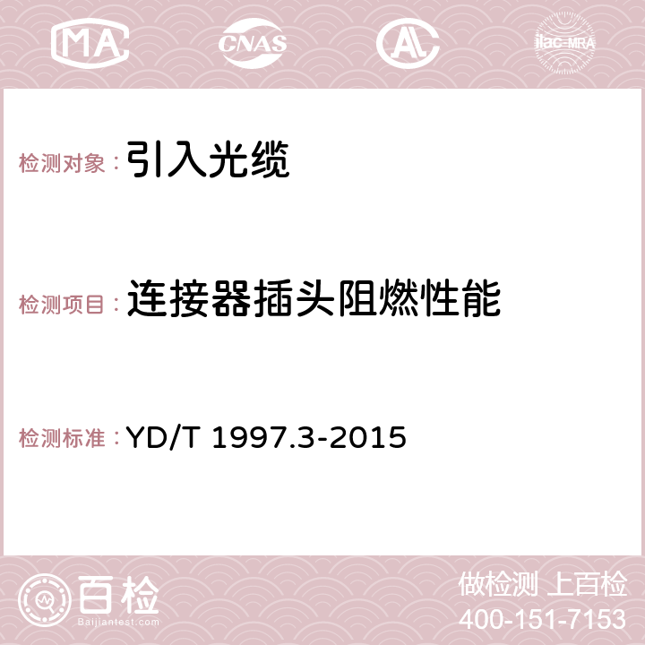 连接器插头阻燃性能 通信用引入光缆 第3部分： 预制成端光缆组件 YD/T 1997.3-2015