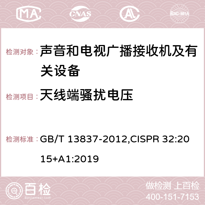 天线端骚扰电压 声音和电视广播接收机及有关设备 无线电骚扰特性 限值和测量方法,多媒体设备电磁兼容性-发射要求 GB/T 13837-2012,CISPR 32:2015+A1:2019 4.3