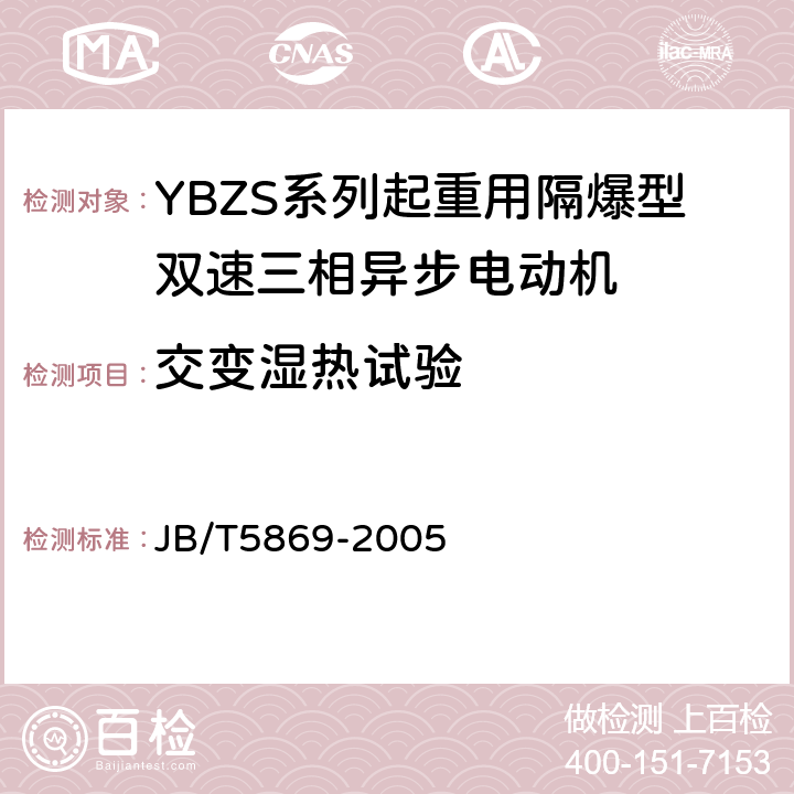 交变湿热试验 YBZS系列起重用隔爆型双速三相异步电动机 技术条件 JB/T5869-2005 4.15