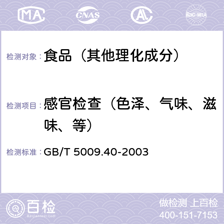 感官检查（色泽、气味、滋味、等） 酱卫生标准的分析方法 GB/T 5009.40-2003