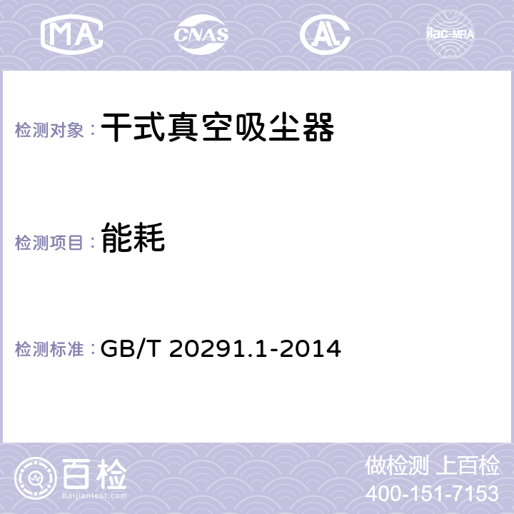 能耗 家用真空吸尘器 第1部分: 干式真空吸尘器 性能测试方法 GB/T 20291.1-2014 6.16