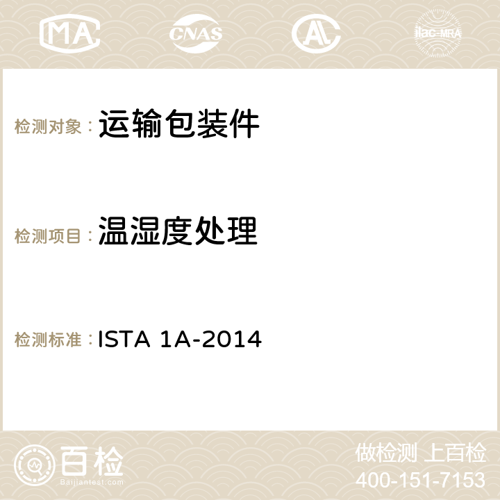 温湿度处理 不大于150 lb (68 kg)包装件 ISTA 1A-2014