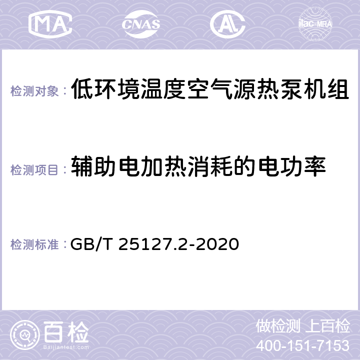 辅助电加热消耗的电功率 低环境温度空气源热泵（冷水）机组 第2部分：户用及类似用途的热泵（冷水）机组 GB/T 25127.2-2020 6.3.2.10