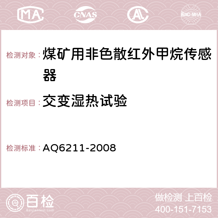 交变湿热试验 煤矿用非色散红外甲烷传感器 AQ6211-2008 6.16