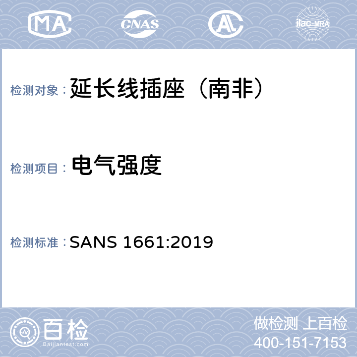 电气强度 延长线插座 SANS 1661:2019 4.11
