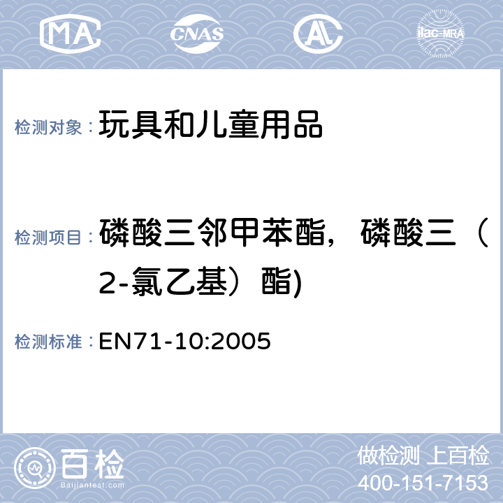 磷酸三邻甲苯酯，磷酸三（2-氯乙基）酯) 欧洲玩具安全标准第10 部分 有机化合物的样品准备和提取 EN71-10:2005