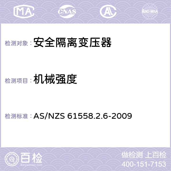 机械强度 电源电压为1 100V及以下的变压器、电抗器、电源装置和类似产品的安全: 安全隔离变压器和内装安全隔离变压器的电源装置的特殊要求和试验 AS/NZS 61558.2.6-2009 16