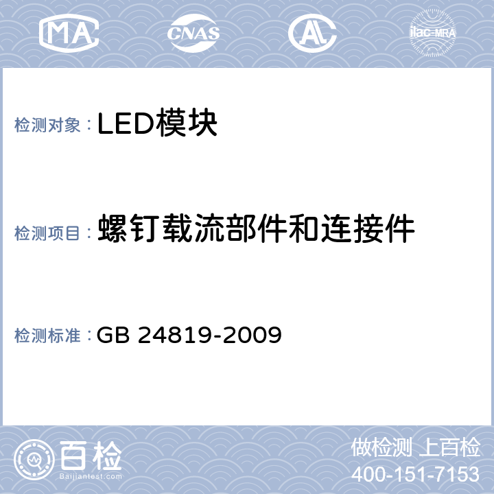 螺钉载流部件和连接件 普通照明用LED模块 安全要求 GB 24819-2009 17