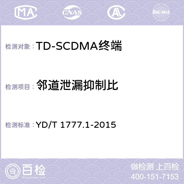 邻道泄漏抑制比 《2GHz TD-SCDMA数字蜂窝移动通信网高速下行分组接入（HSDPA）终端设备测试方法 第一部分：基本功能、业务和性能测试》 YD/T 1777.1-2015 7.2.13