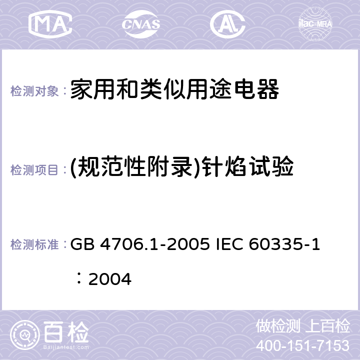 (规范性附录)针焰试验 GB 4706.1-2005 家用和类似用途电器的安全 第1部分:通用要求
