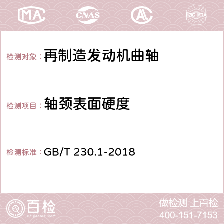 轴颈表面硬度 金属材料 洛氏硬度试验 第1部分: 试验方法 GB/T 230.1-2018